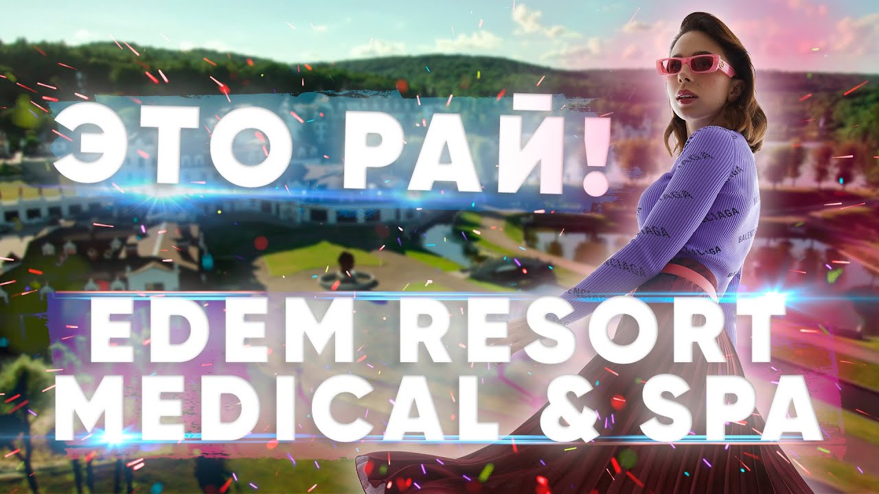 ИДЕАЛЬНЫЙ ОТДЫХ В - Edem Resort Medical & SPA | ВИНОГРАДНИКИ, ГОЛЬФ, СПА - ЭТО РАЙ!