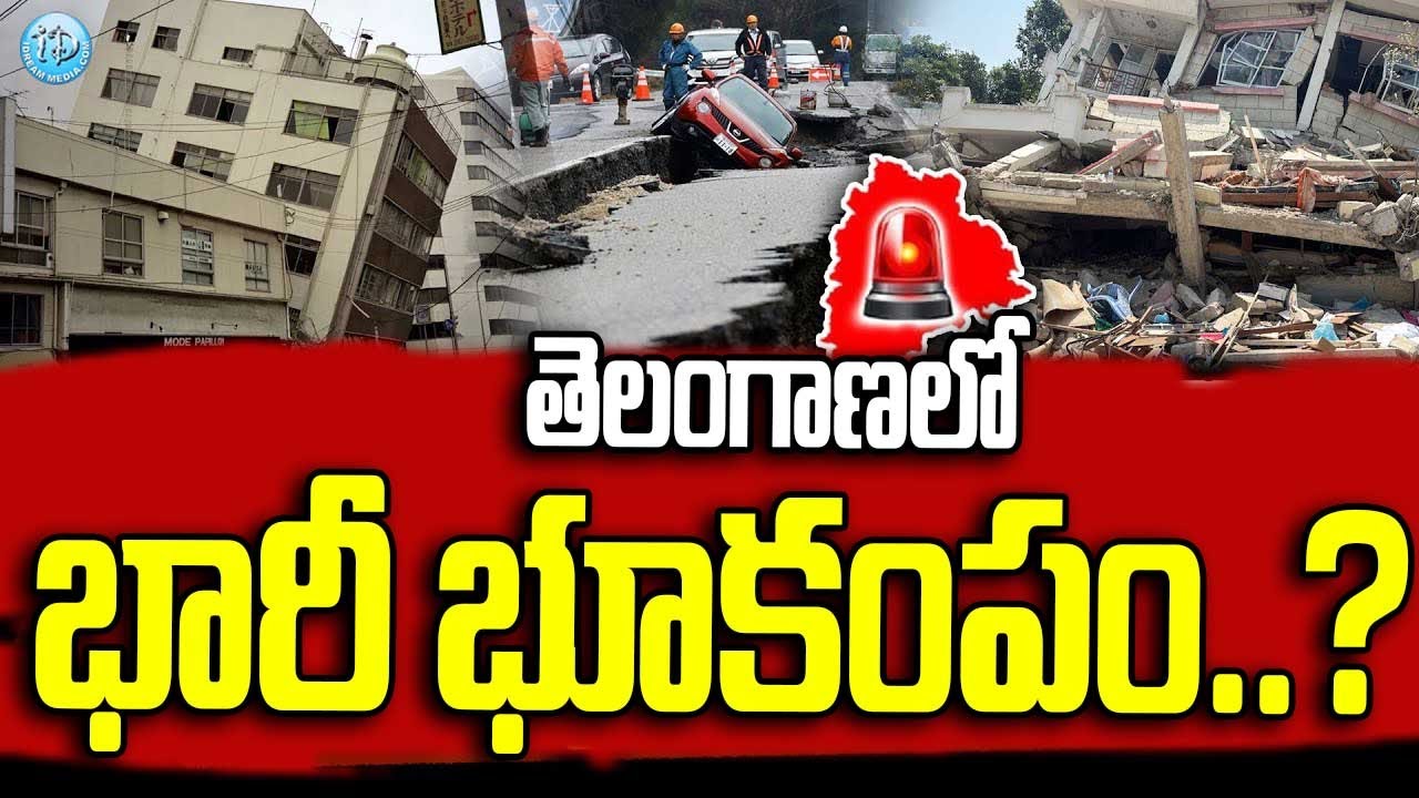 Earthquake in Telangana.? తెలంగాణ లో భారీ భూకంపం..? Telangana Earthquake latest News | TG NEWS