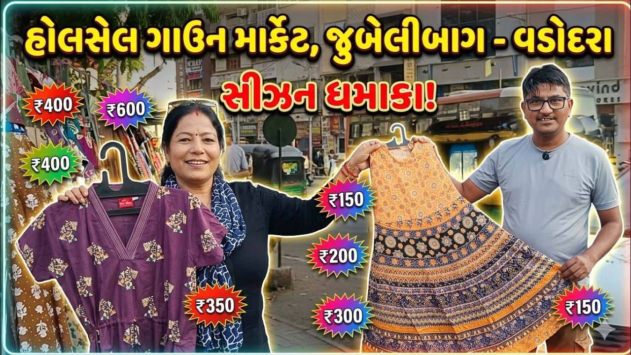 સીઝન ધમાકા સેલ! ₹150 માં અવનવા ગાઉન | Jubilee Baug Vadodara Gown Market