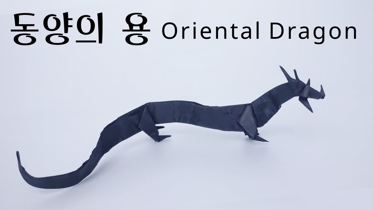 동양의 용 종이접기 / 멋진 드래곤 접는 법 / 오리엔탈 드래곤 접기