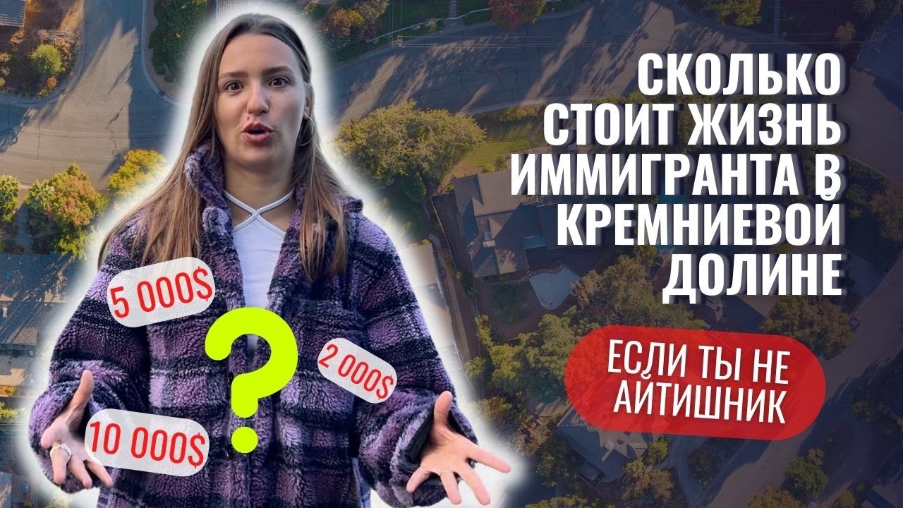 СКОЛЬКО ДЕНЕГ НУЖНО НА ОДИН МЕСЯЦ ЖИЗНИ В АМЕРИКЕ. Калифорния, Сан Франциско - наш кейс