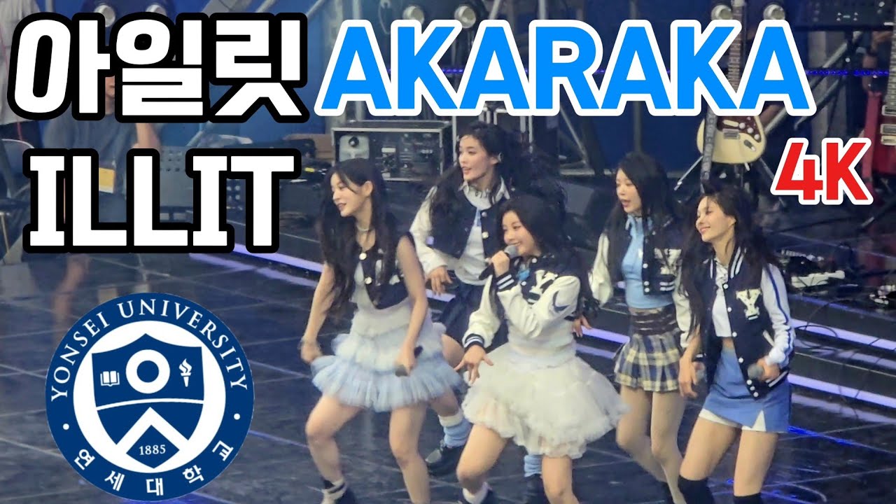 ILLIT(아일릿)| 2024 연세대 아카라카 풀영상 직캠 FULL VIDEO FANCAM 4K (240525)