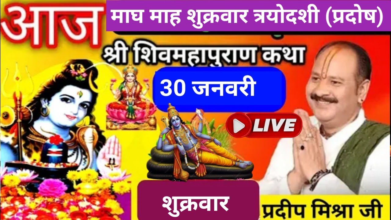 LIVE 🔴30 जनवरी शुक्रवार त्रयोदशी तिथि शिव महापुराण कथा कुंभ प्रयागराज प्रदीप मिश्रा #pradeepmishra♥️