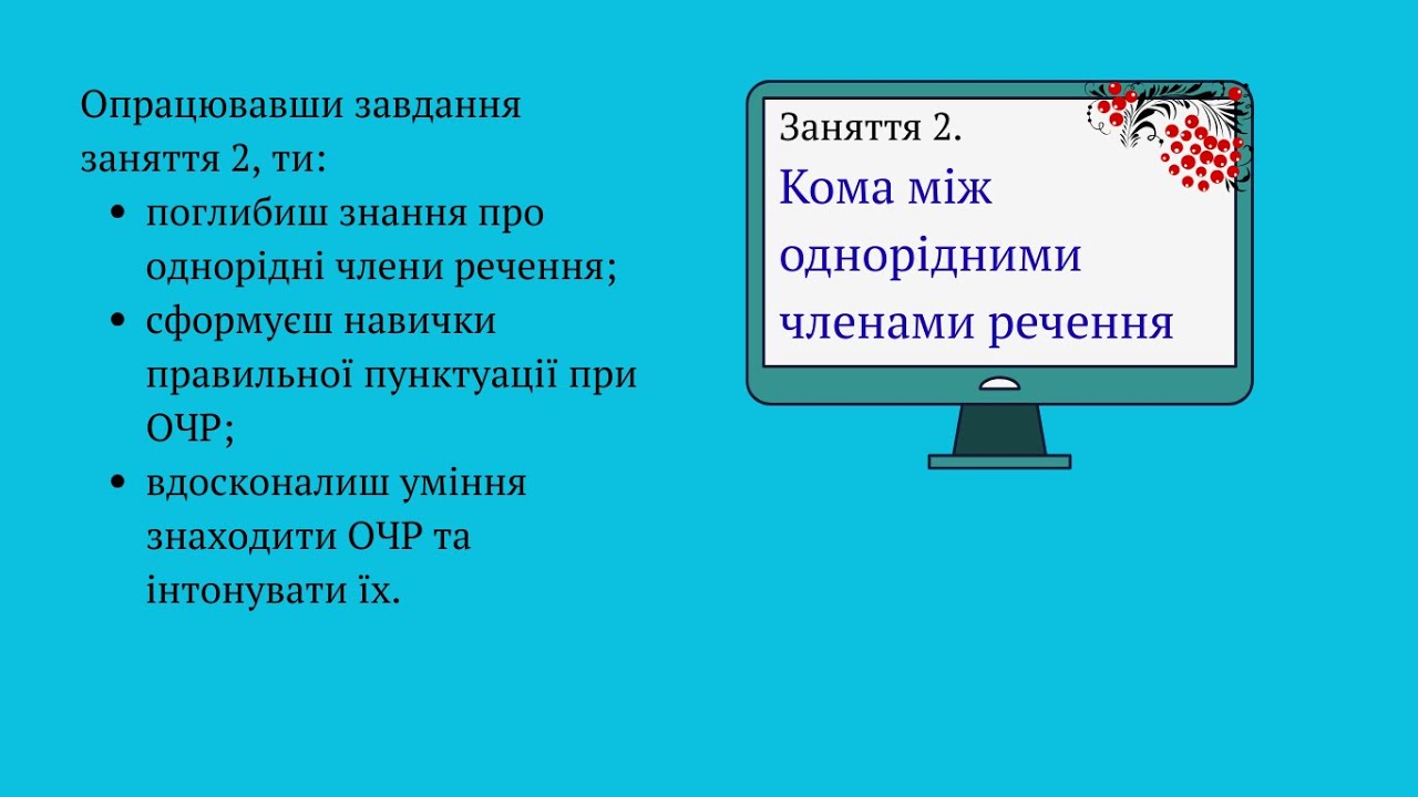 Відеопояснення до заняття 2