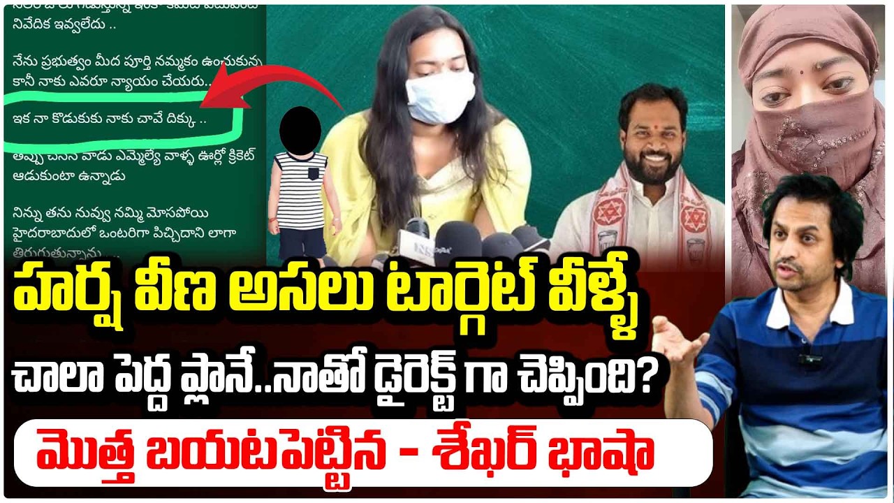 హర్ష వీణ అసలు టార్గెట్ వీళ్ళే! Shekar Basha On Harsha veena Comments | MLA Sridhar Cotroversy |RedTV