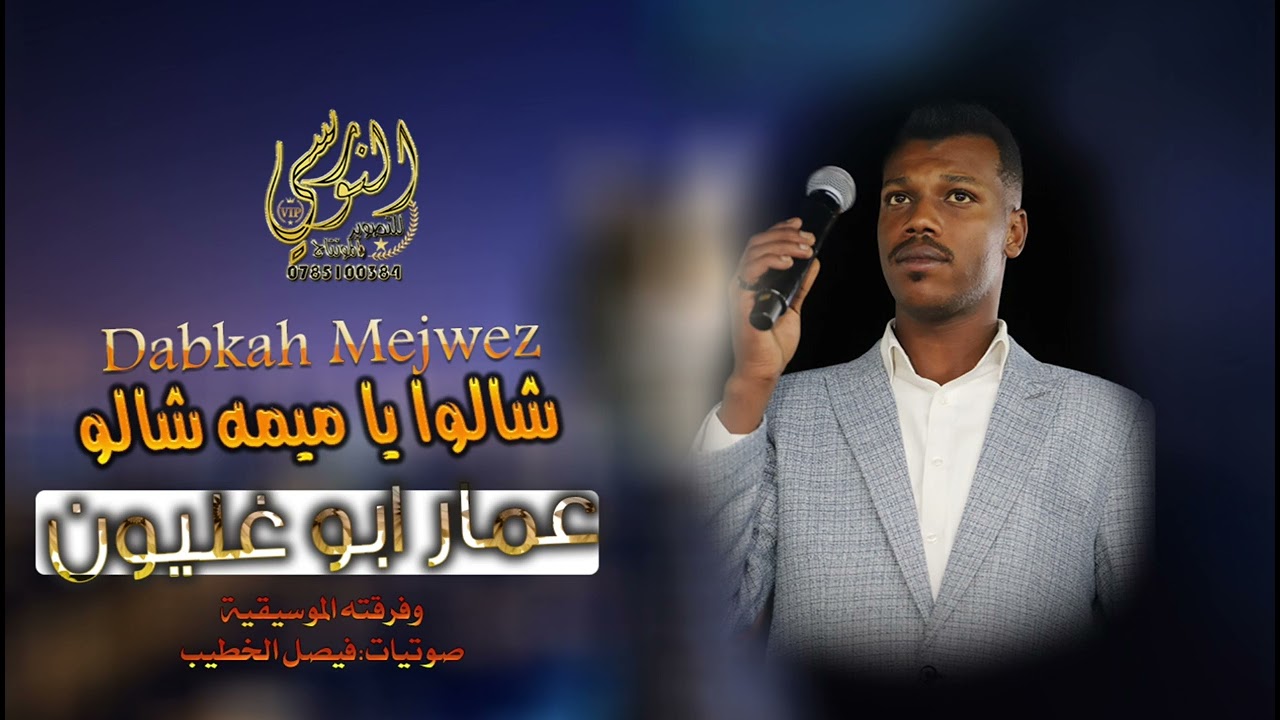 شالو يا ميمه شالو || الفنان عمار ابو غليون 2025 || تسجيلات النورسي 0785100384