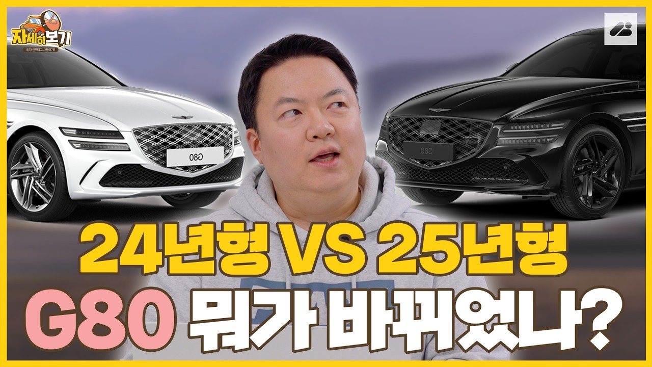 제네시스 G80 25년형, 가격은 올랐는데… 과연 업그레이드일까?｜자세히 보기 🔍