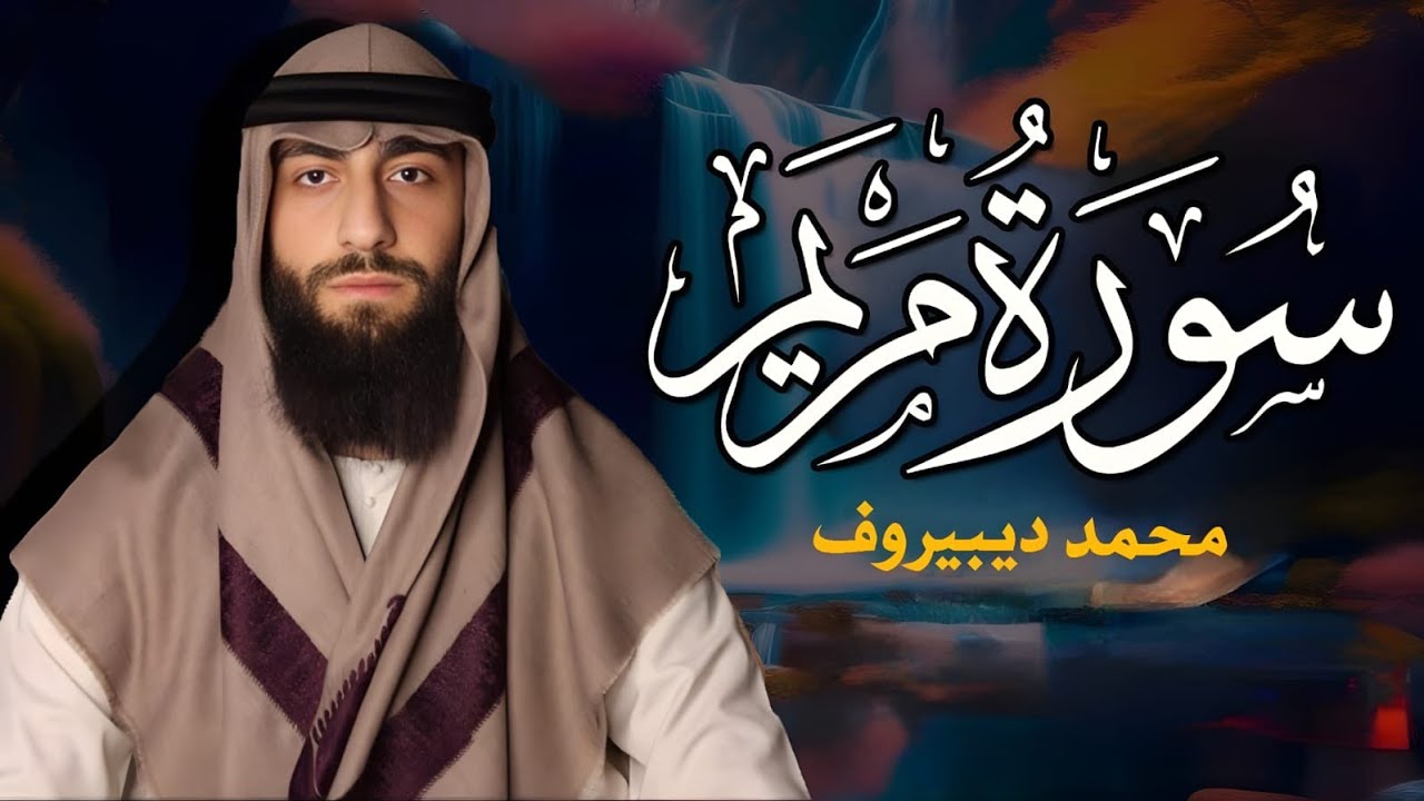 سورة مريم ❤😍  محمد ديبيروف  هدوء وراحة وسكينة😴   Quran Surat Maryam 