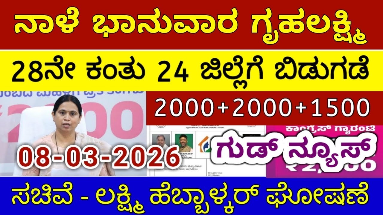 ಗೃಹಲಕ್ಷ್ಮಿ 28ನೇ ಕಂತು ₹4000 ಶುಕ್ರವಾರ 24 ಜಿಲ್ಲೆಗೆ ಬಿಡುಗಡೆ - ಲಕ್ಷ್ಮಿ ಹೆಬ್ಬಾಳ್ಕರ್ | Gruhalakshmi Updates