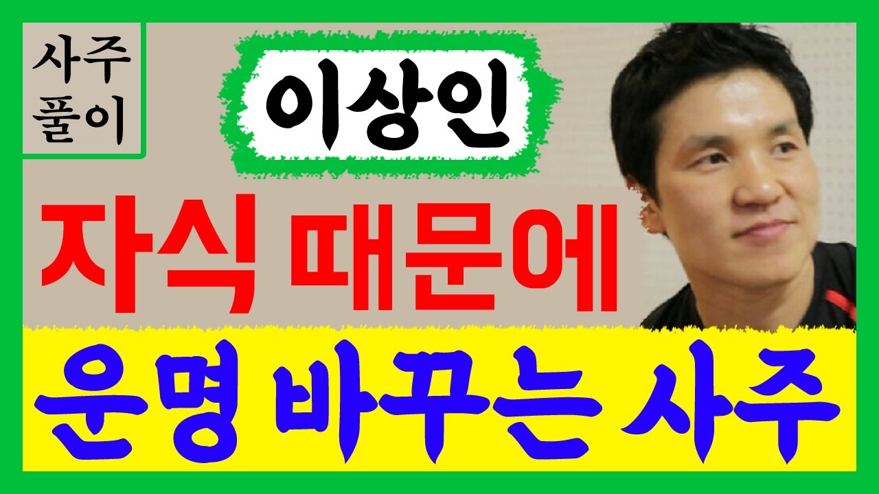 배우 이상인! 자식 때문에 운명을 바꾸는 사주! 이상인 사주풀이! /사주/운세/역학/철학/주역/사주팔자/관상/풍수지리/주역/육효/철학원/철학관