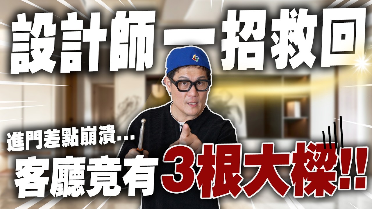 還有救嗎？客廳竟有3根大樑！如何裝修讓天花板一招救回&hellip;整間變豪宅！【大小宅開箱】