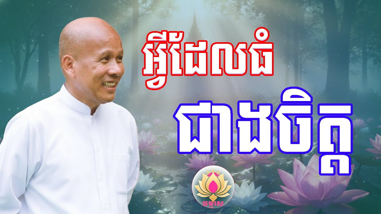 រឿងនិទាន​ | អ្វីដែលធំជាងចិត្ត | លោកគ្រូធម្មាចារ្យ ប៉ុត សាវង្ស | រឿងនិទាន