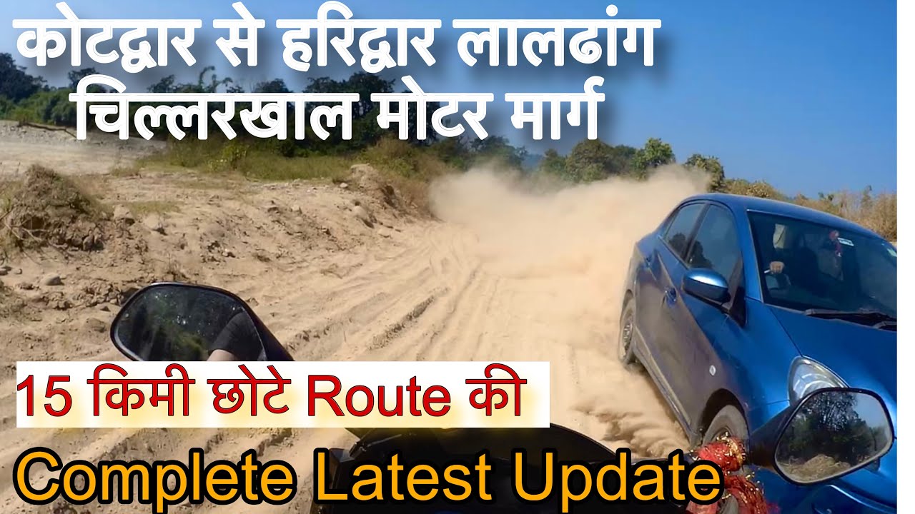 कोटद्वार से हरिद्वार लालढांग- चिल्लरखाल मोटर मार्ग का Latest Route Update ।। 15 किमी Shortcut Route 