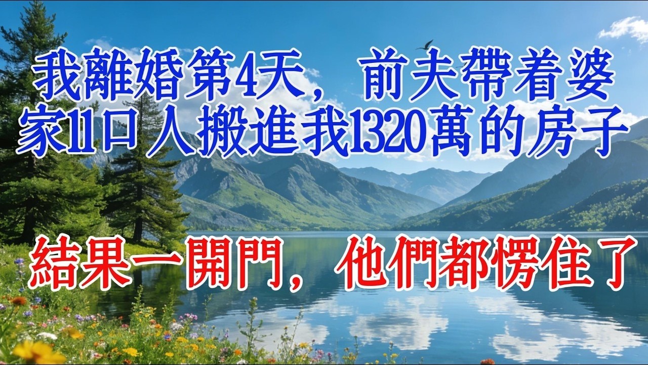 我離婚第4天，前夫帶著婆家11口人搬進我1320萬的房子，結果一開門，他們都愣住了