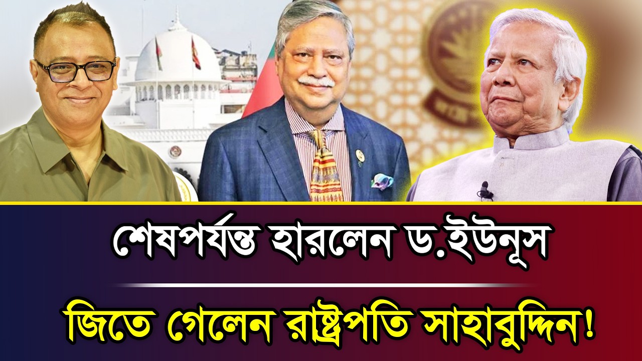 শেষপর্যন্ত হারলেন ড.ইউনূস, জিতে গেলেন রাষ্ট্রপতি সাহাবুদ্দিন! I Mostofa Feroz I Voice Bangla