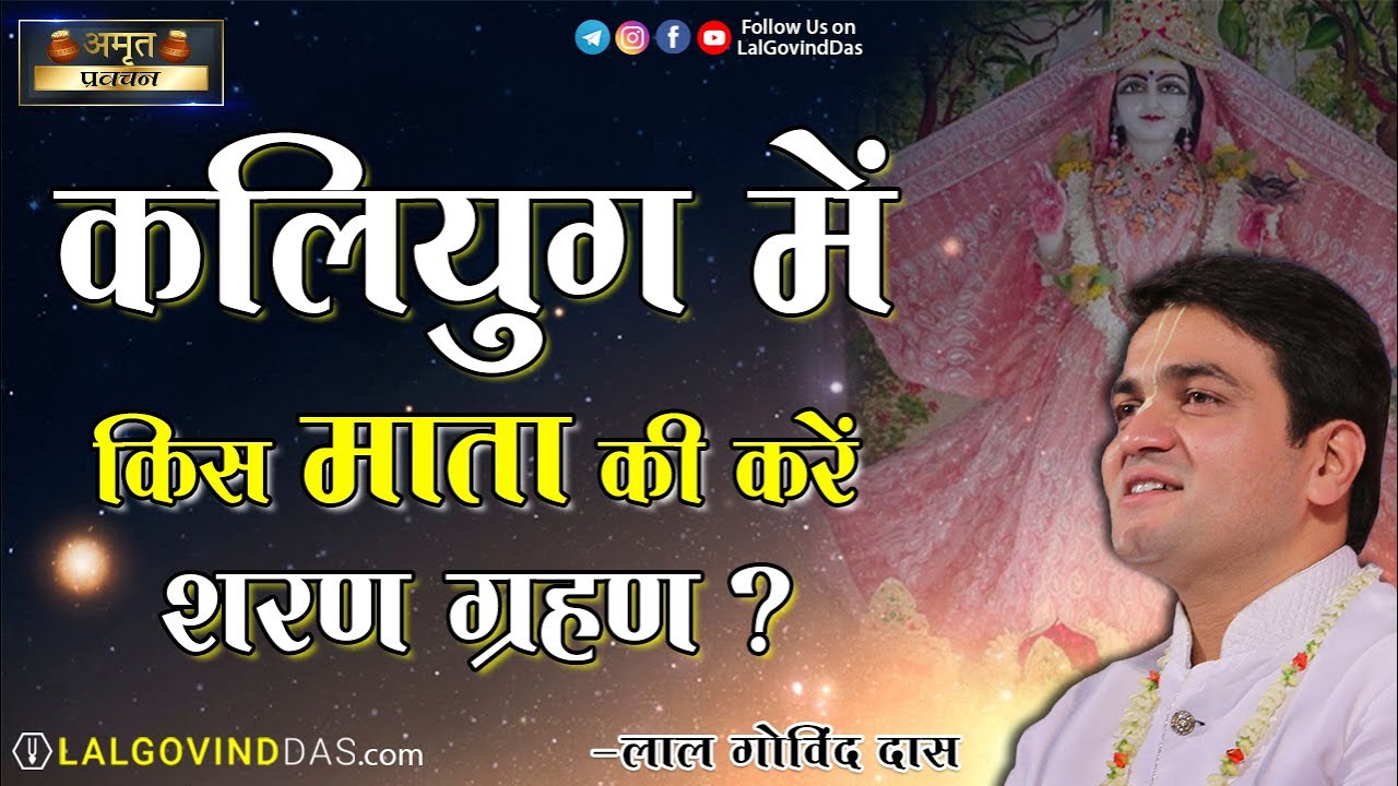 कलयुग में किस माता की करें शरण ग्रहण ? l Amrit Pravachan l Short Clip l LalGovindDas