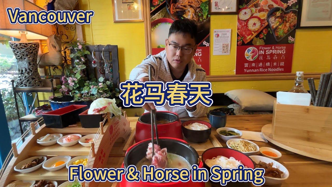 云南风情高汤米线，探店位于温哥华的花马春天Flower & Horse in Spring：全家福套餐