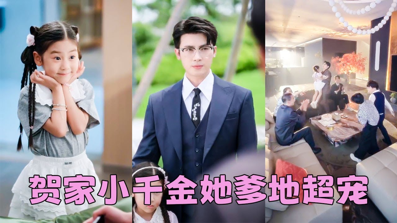 【FULL】媽媽死後她成了沒人要的小可憐，被路過的南城首富撿回家，本以為會在豪門家庭受到排擠，沒想到在清一色的男孩家族裡她成了唯一的小公主，更有富豪奶奶和總裁爹地把她放在心尖上寵！