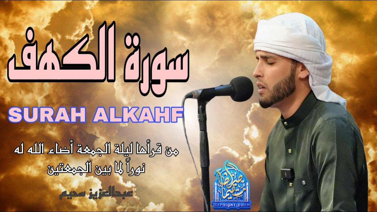 سورة الكهف كاملة ❤️ كلها خشوع وطمأنينه | القارئ عبدالعزيز سحيم Surah Al-Kahf by Abdulaziz sheim