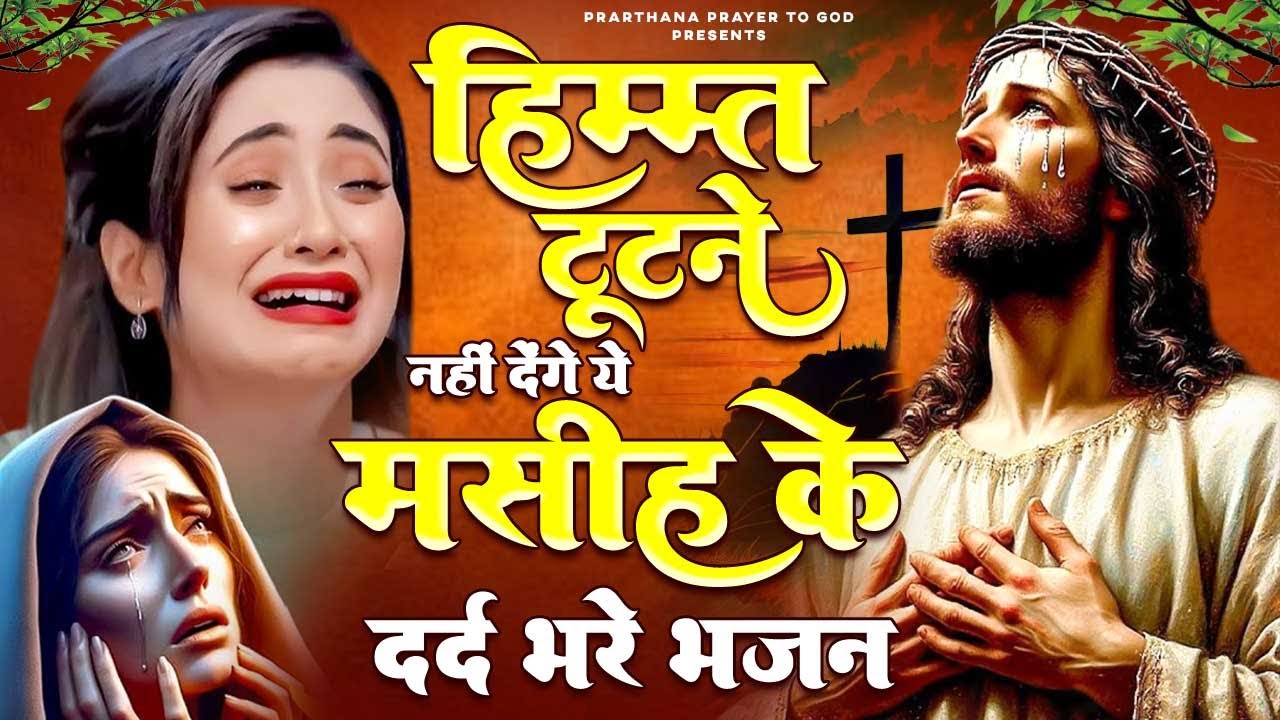 हिम्मत टूटने नहीं देंगे ये मसीह के दर्द भरे भजन | Masih Ke Bhajan | Yeshu Masih Bhajan |Jesus Bhajan