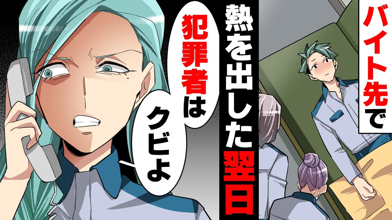 【漫画】力仕事のバイト先である日熱で気絶。しかし翌日突然クビを宣告され、39°の熱の中困惑しつつもバイト先へ→「もう来なくて良いって言ったのに」待ち受けていたのは...