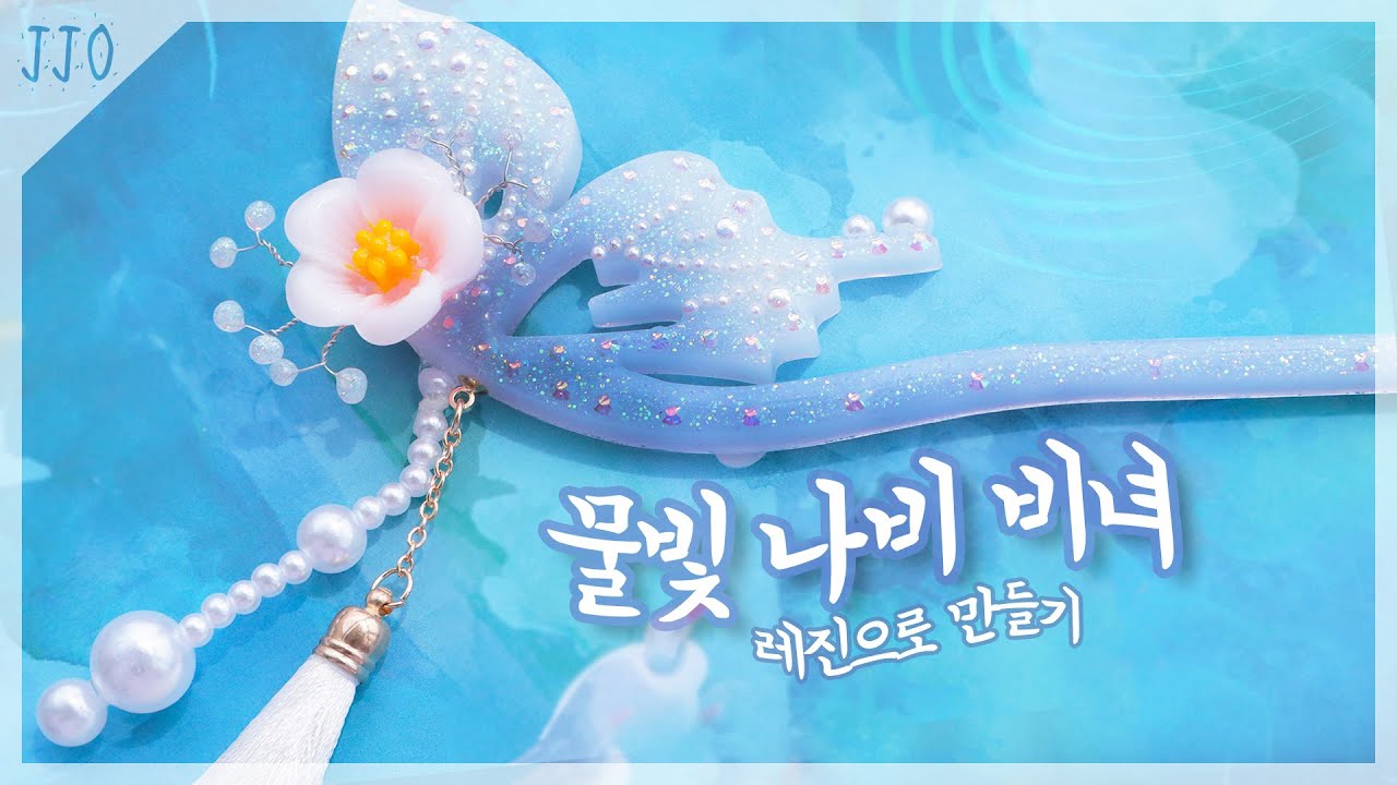 (Eng)[레진공예] 신비로운 색감의 물빛 나비 비녀 만들기🦋 / Making Water-colored Butterfly hair sticks