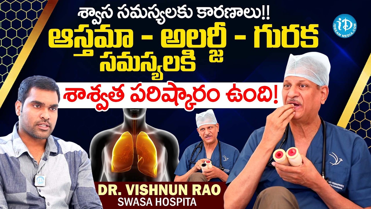 ఆస్తమా - అలర్జీ - గురక - Asthma, Allergy & Snoring |Dr Vishnu Rao Veerapaneni |SWASA Hospital|iDream