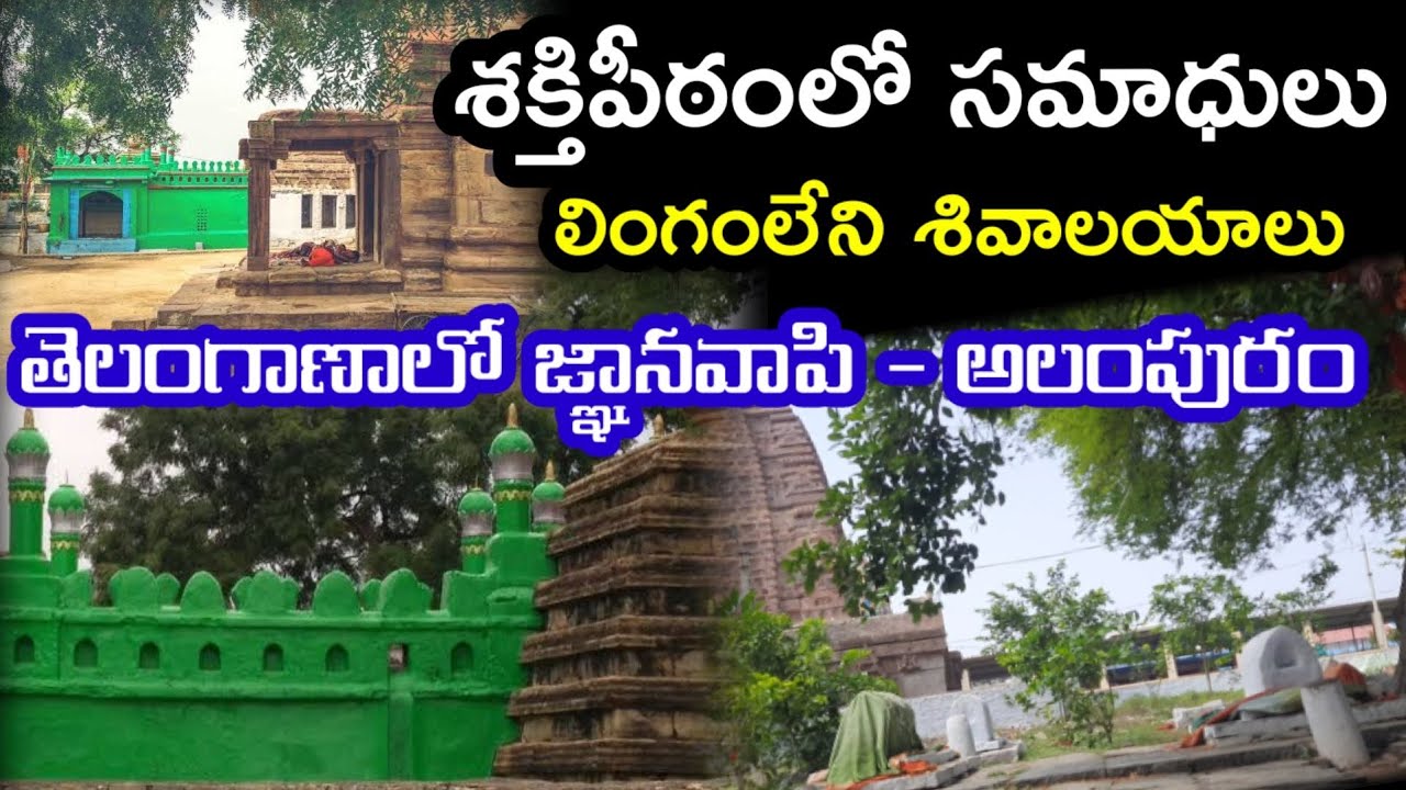 శక్తిపీఠంలో సమాధులు | Dargah  in Alampur temple | Jogulamba Mystory | another gyanvapi in Telangana