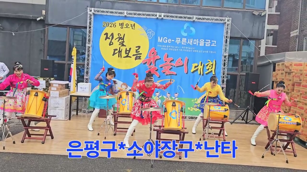 2026.3.3정월대보름축제💥윷놀이*프로그램별대회👍트롯장구팀*3등👏👏👏했어요💞축하공연*소야장구난타💙e-푸른♡연신내새마을금고 