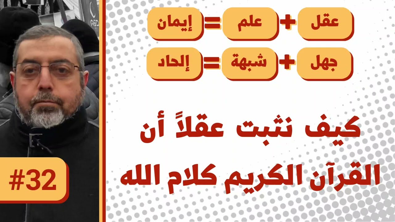 كيف نثبت عقلاً ان القرآن الكريم كلام الله؟ عقل+علم=ايمان 32