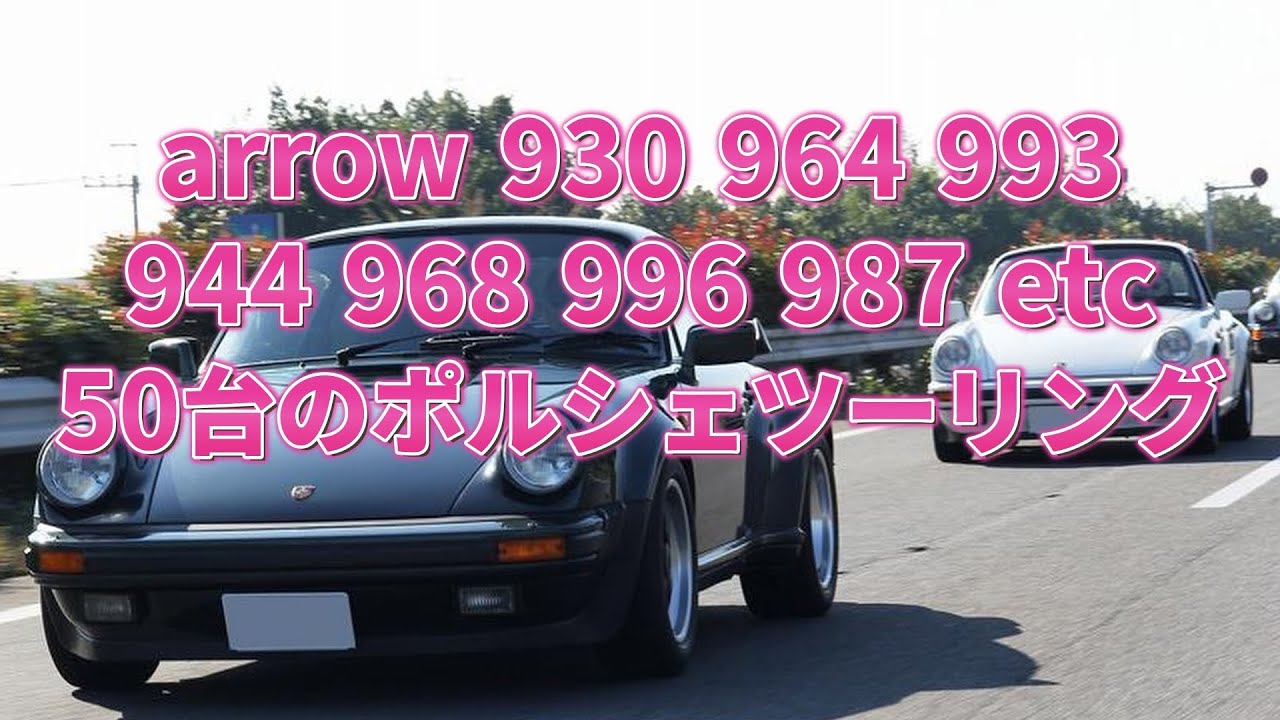 ポルシェ50台でツーリング　NARROW 930 964 993 996 944 968 987