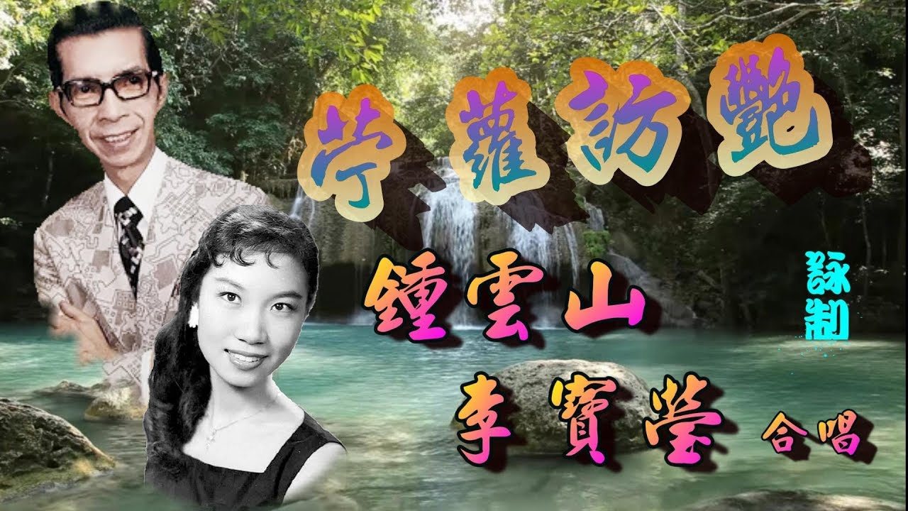 苧蘿訪艷_鍾雲山_李寶瑩合唱_附曲詞