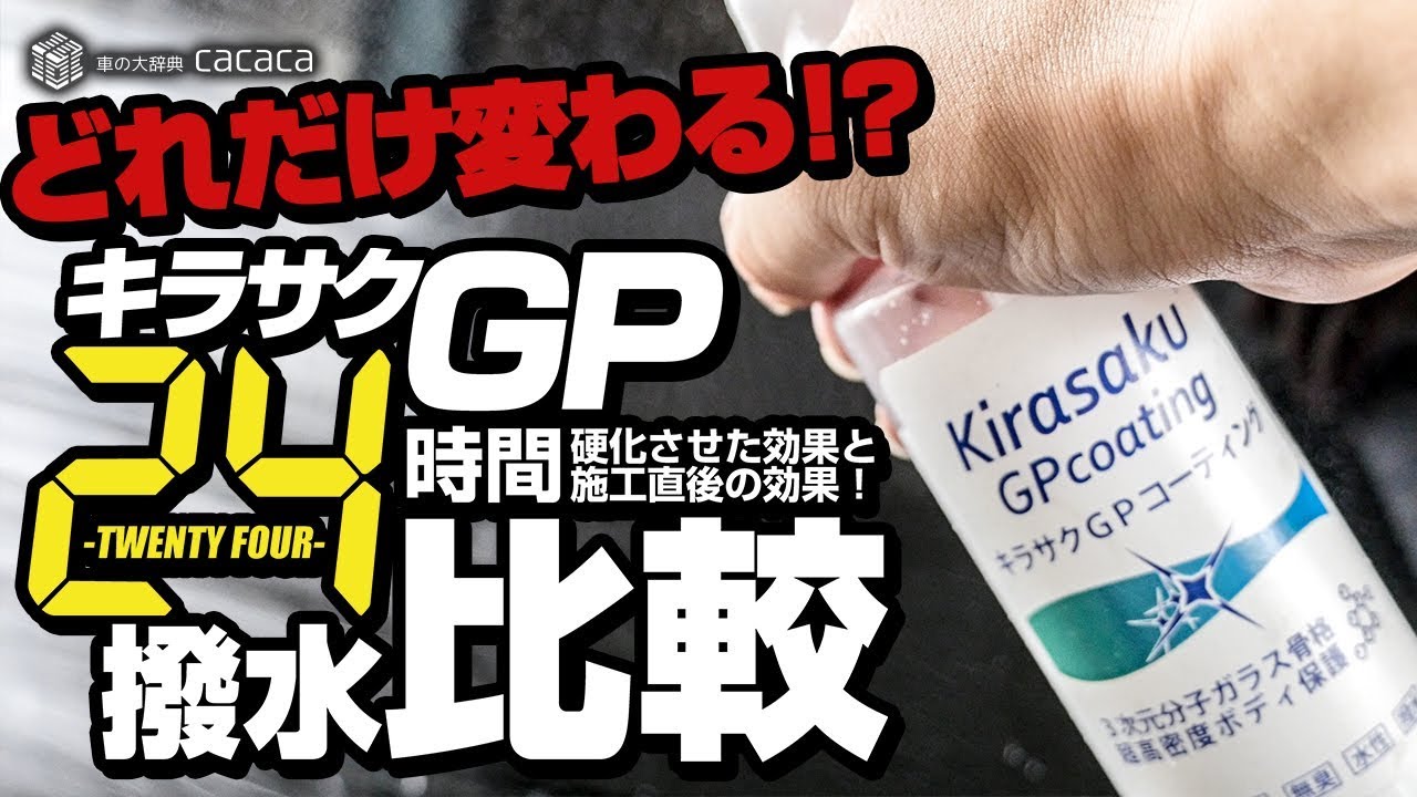ENG SUB | Beading Sealant after Curing for 24 hours! How's the water repellency? Kirasaku GP REVIEW