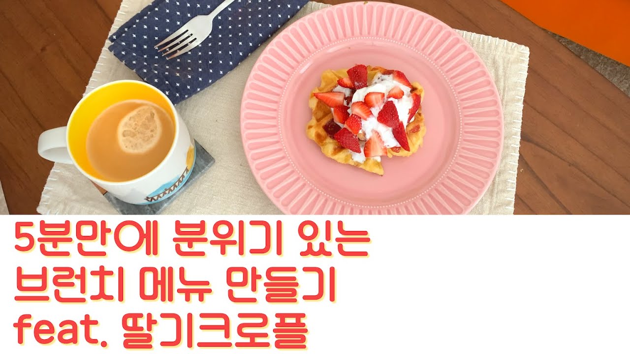 딸기 크로플 만들기 (feat. 요알못도 간편히 만듭니다!) 🍓🥐🧇 Strawberry 