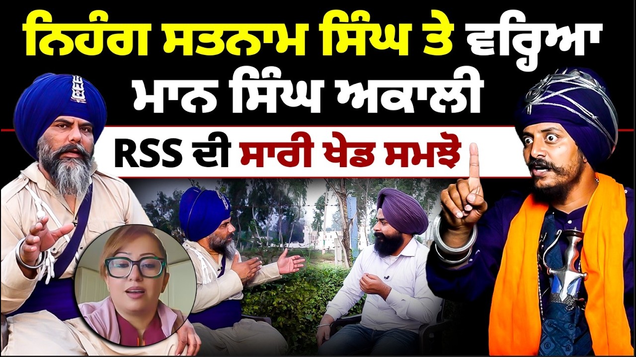 ਨਿਹੰਗ ਸਤਨਾਮ ਸਿੰਘ ਤੇ ਵਰ੍ਹਿਆ ਮਾਨ ਸਿੰਘ ਅਕਾਲੀ, RSS ਦੀ ਸਾਰੀ ਖੇਡ ਸਮਝੋ Mitti