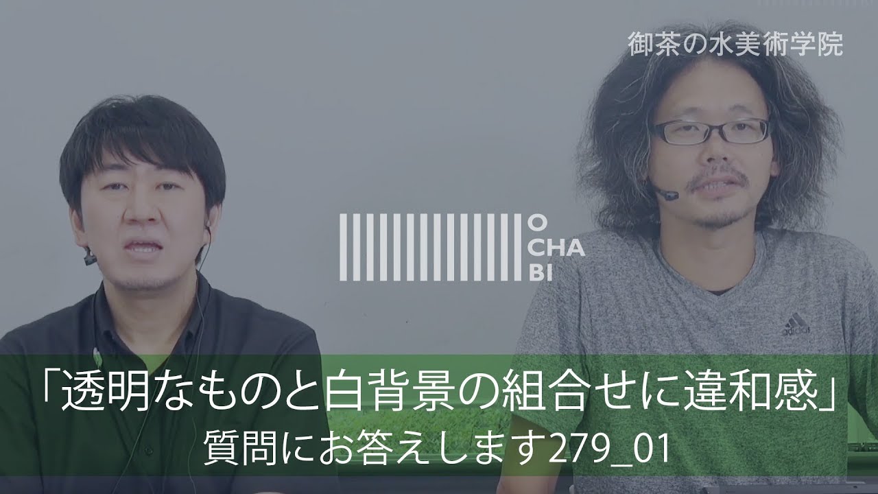 OCHABI_質問279_01「透明なものと白背景の組合せに違和感」美術学院_2018