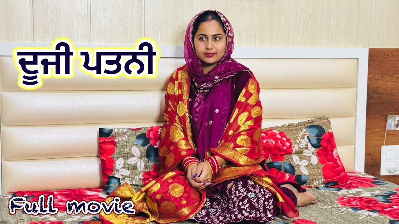 ਦੂਜੀ ਪਤਨੀ । Full Movie । New Punjabi Short Movie 2025 । Toni Filmy 