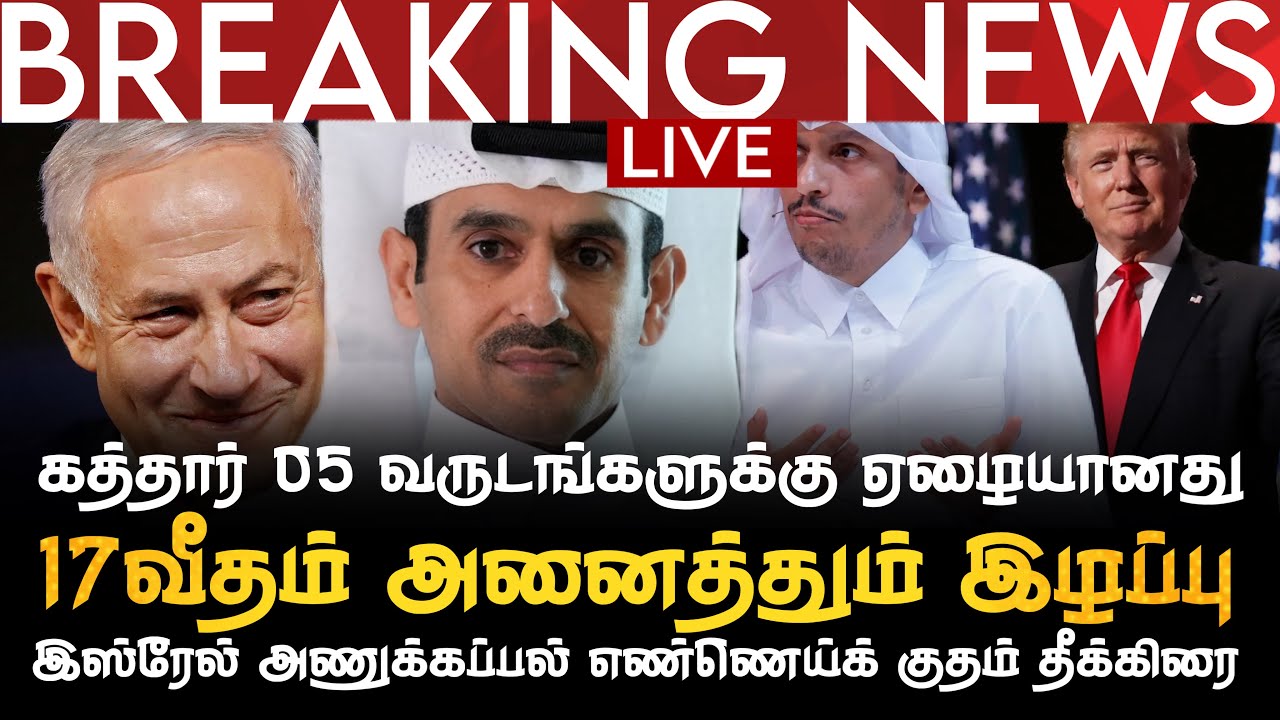 BREAKING NEWS | கத்தார் 05 வருடங்களுக்கு ஏழையானது| இஸ்லேல் அணுக்கப்பல் எண்ணெய்க்குதமுடன் தீக்கிரை