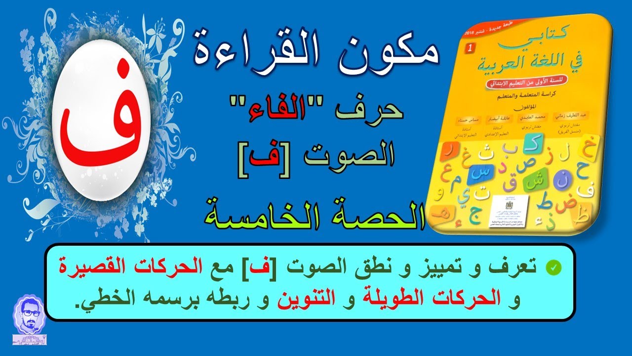 حرف الفاء مع الحركات القصيرة و الحركات الطويلة و التنوين  // الحصة الخامسة  // القراءة المقطعية