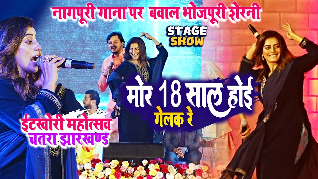 भोजपुरी रानी #akshara_singh इटखोरी में नागपुरी गाना पे आग लगाई #Itkhori mahotsav Chatra Stage show
