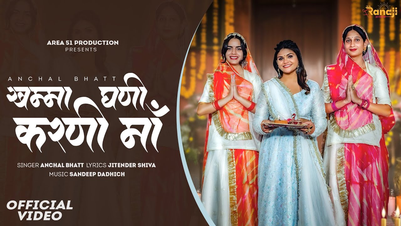 Karni Maa Khamma Ghani - Anchal Bhatt | Sandeep Dadhich | SP Jodha | New Karni Mata Bhajan