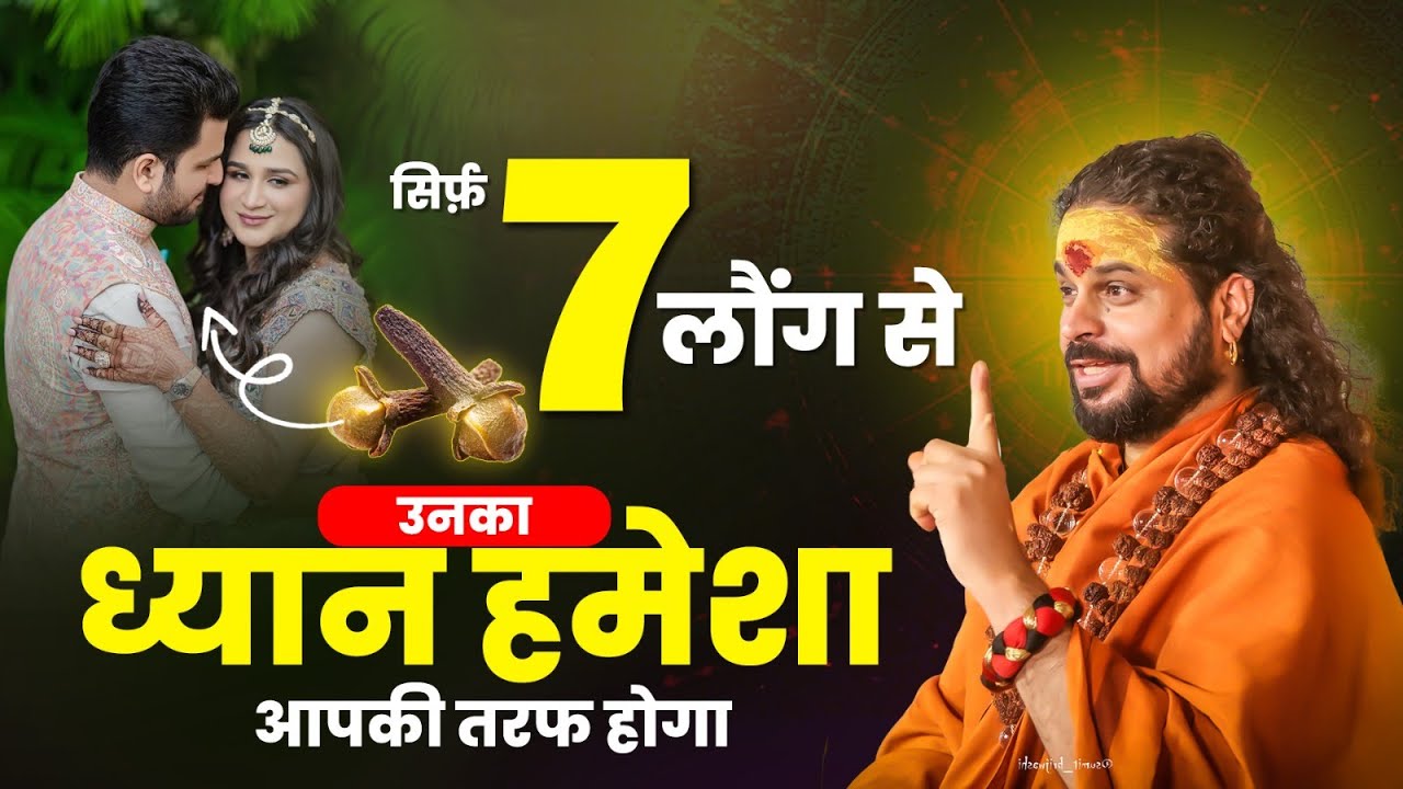 सिर्फ 7 लौंग से उनका ध्यान हमेशा आपकी तरफ होगा #astrology #acharyasatishawasthi #love
