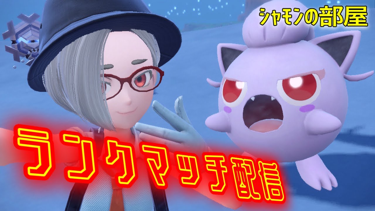 【ポケモンSV】チャンピオンズに向けてリハビリランクマ