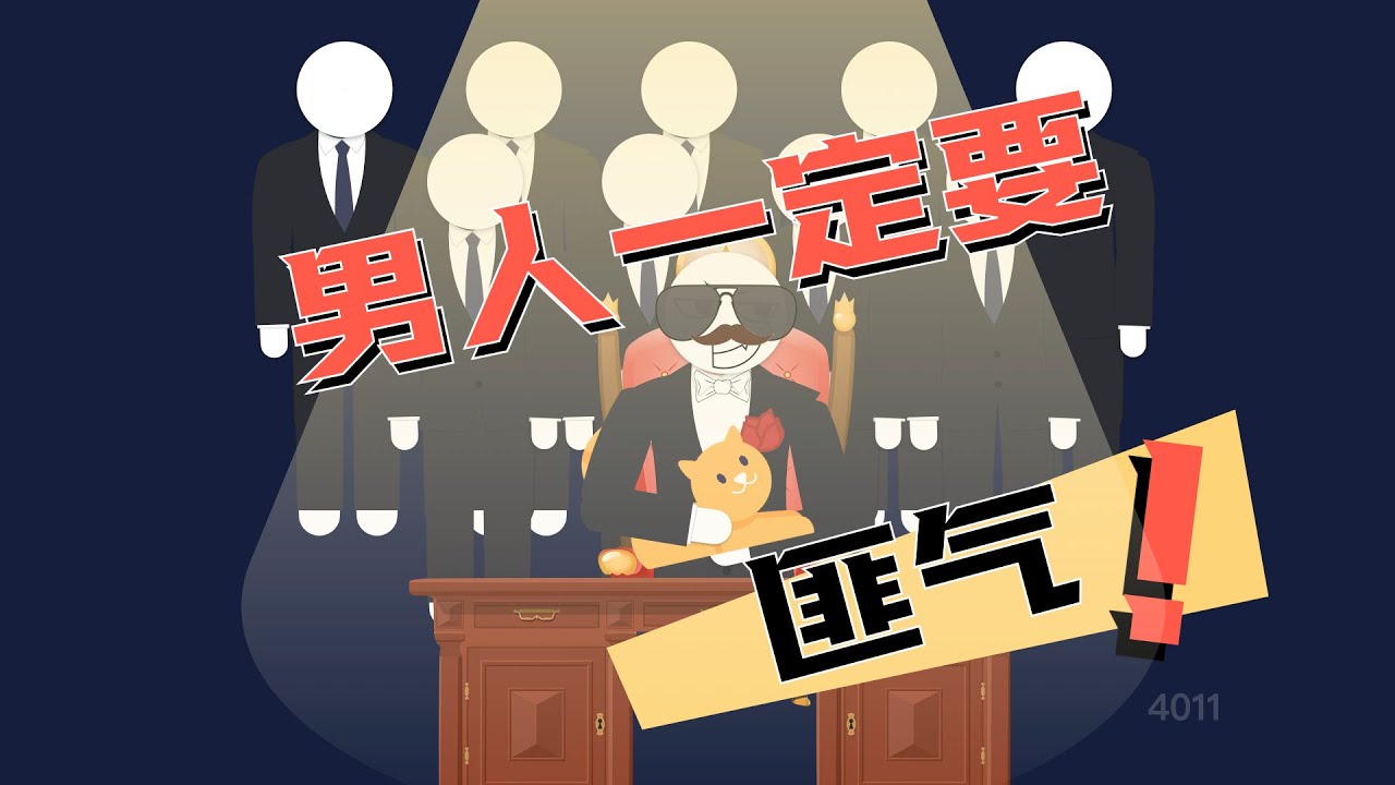 男人一定要有匪氣