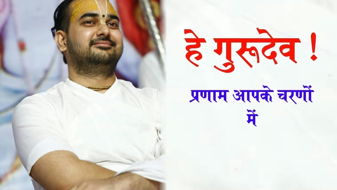 सारे तीर्थ धाम आपके चरणों मे हे गुरुदेव प्रणाम आपके चरणों मे || गुरुदेव चरणों मे अर्पित