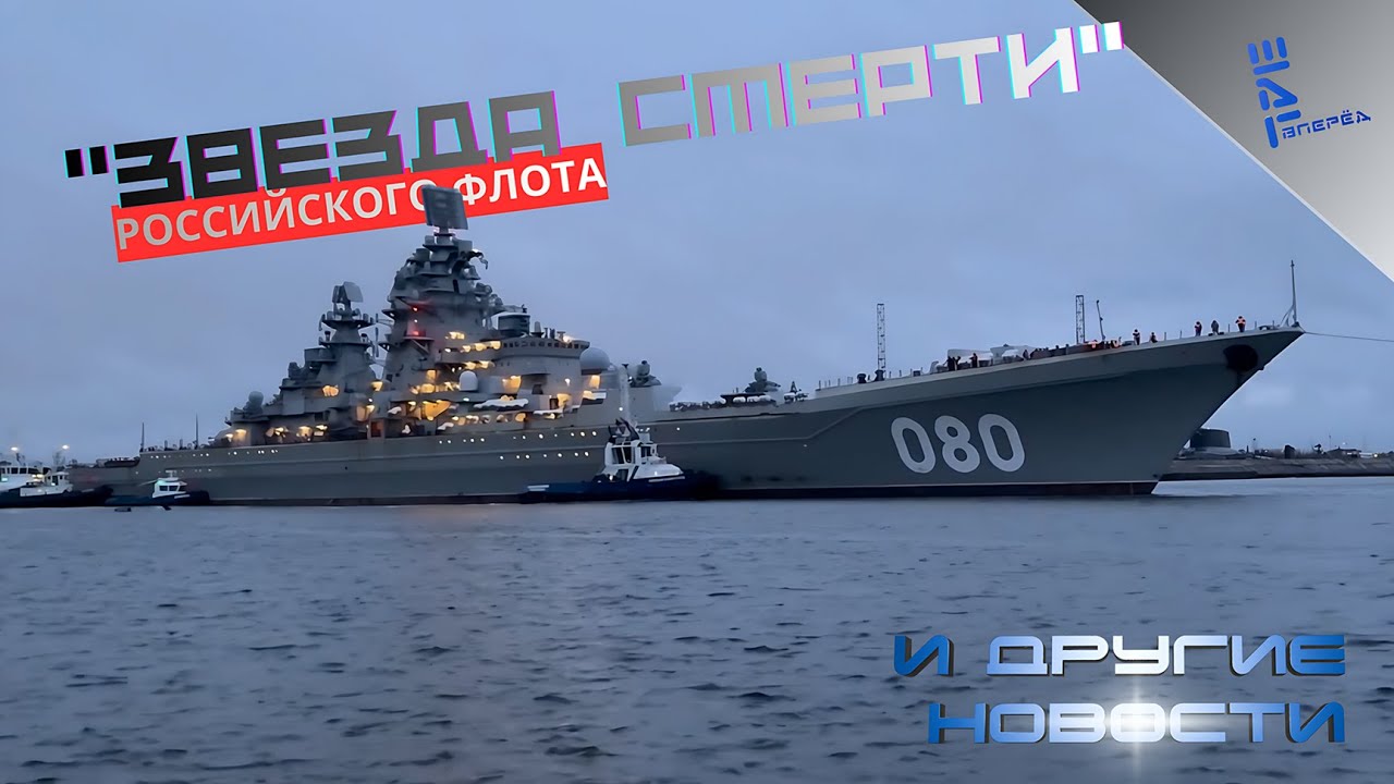 Второй выход на испытания тяжелого атомного ракетного крейсера 