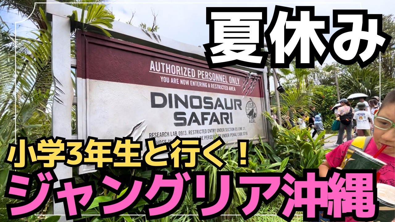 【子連れVlog夏休み】賛否両論飛び交うジャングリア沖縄オープン初日に行ってみた我が家の場合