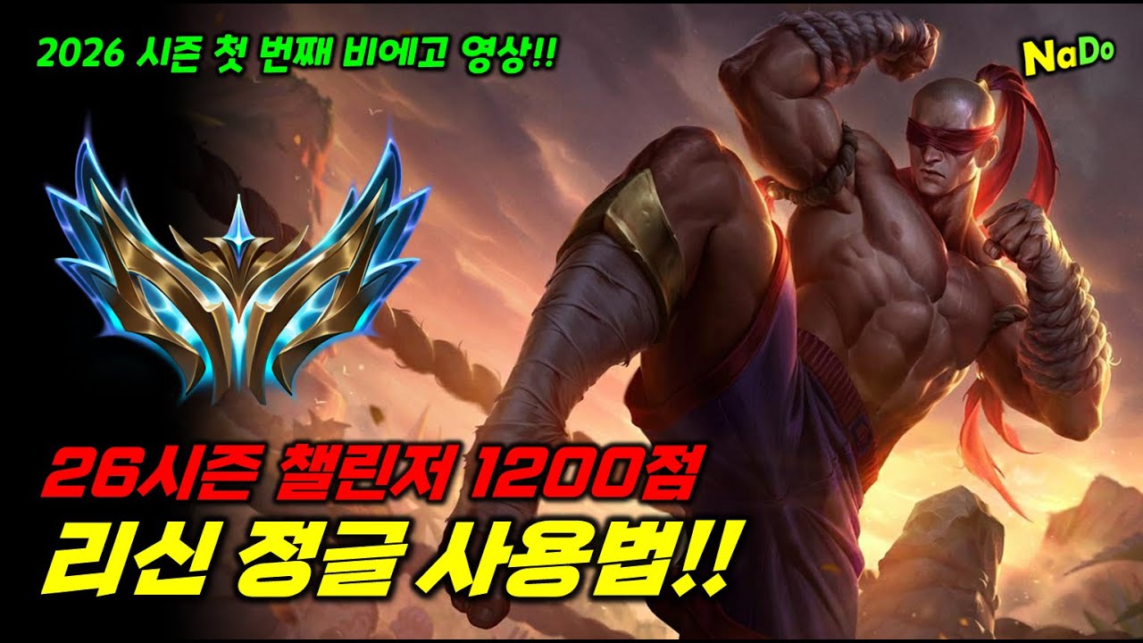 26시즌 부동의 1티어 챌린저 1200점 리신 정글 사용법!! 불드라, 끝갈 성능 미쳤