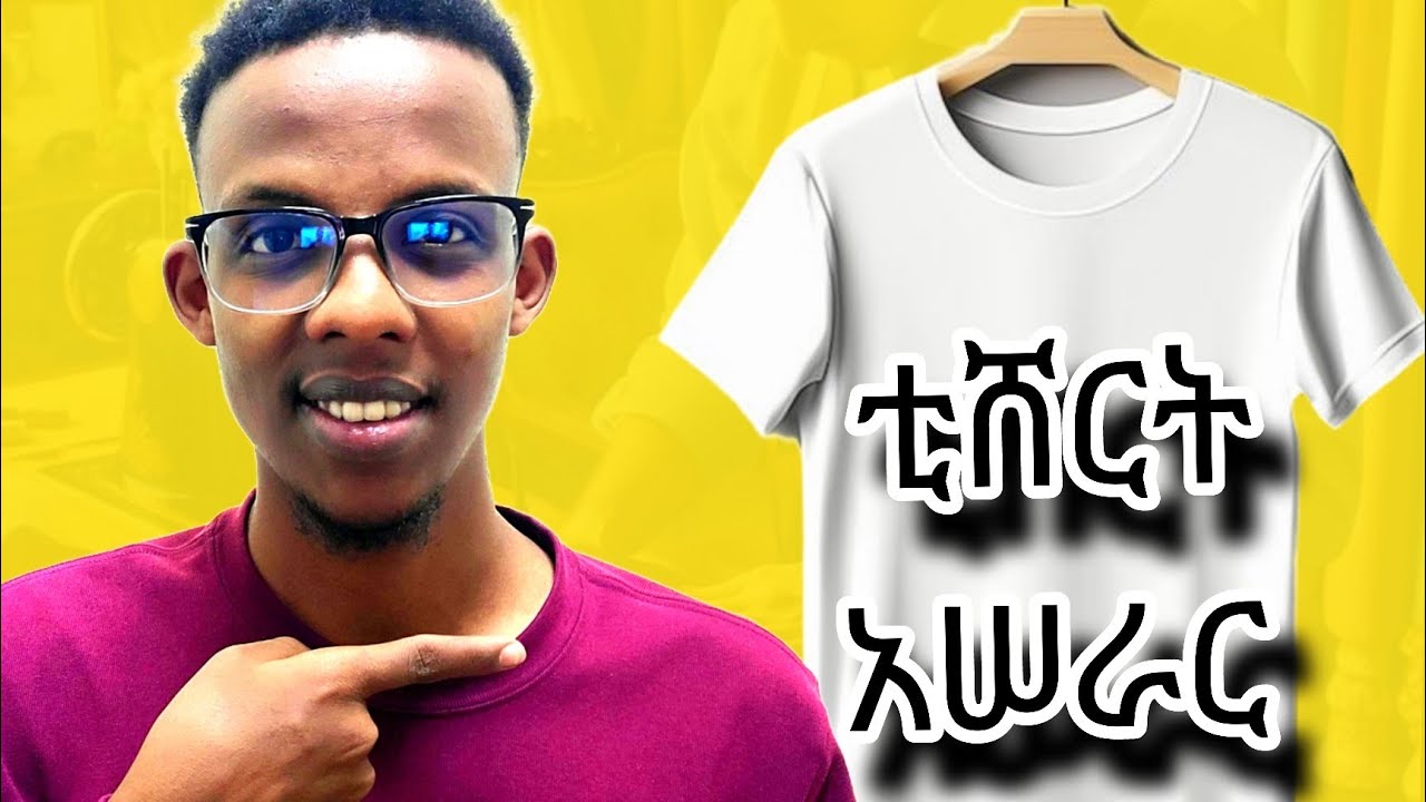 Easy T-shirt making (የቲሸርት አሠራር በቀላሉ )ቲሸርት ለመስራት ለሚከብዳችሁ 
