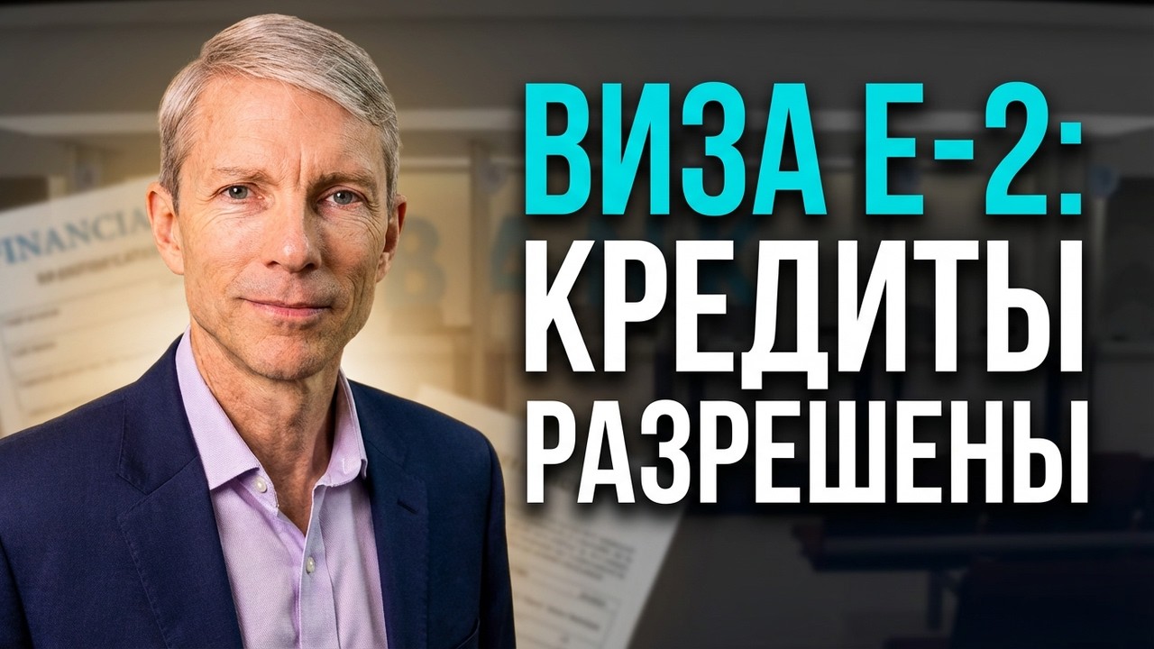 Виза E-2: можно ли использовать кредиты и заемные средства?